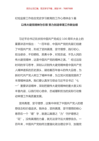 纪检监察工作结合党史学习教育的工作心得体会5篇.docx