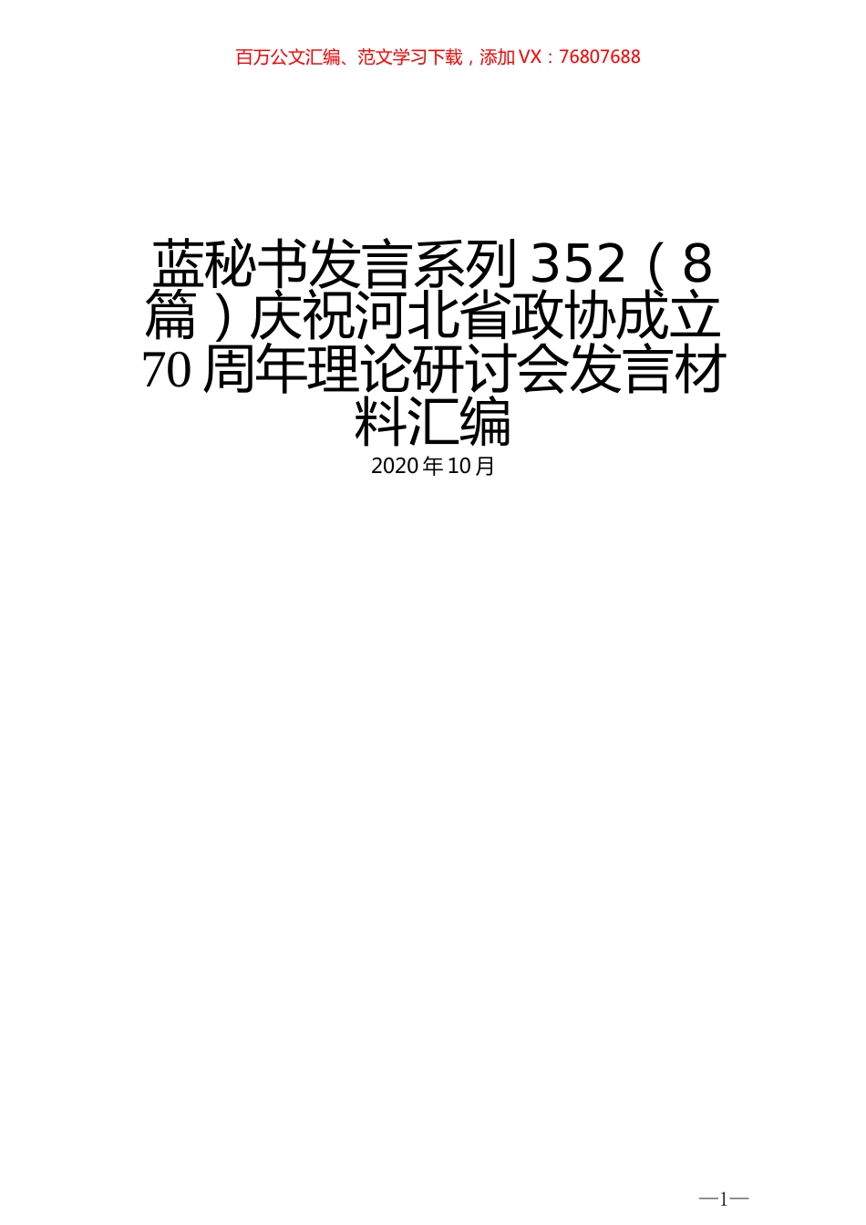 （8篇）庆祝河北省政协成立70周年理论研讨会发言材料汇编.docx_第1页