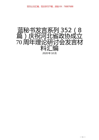 （8篇）庆祝河北省政协成立70周年理论研讨会发言材料汇编.docx