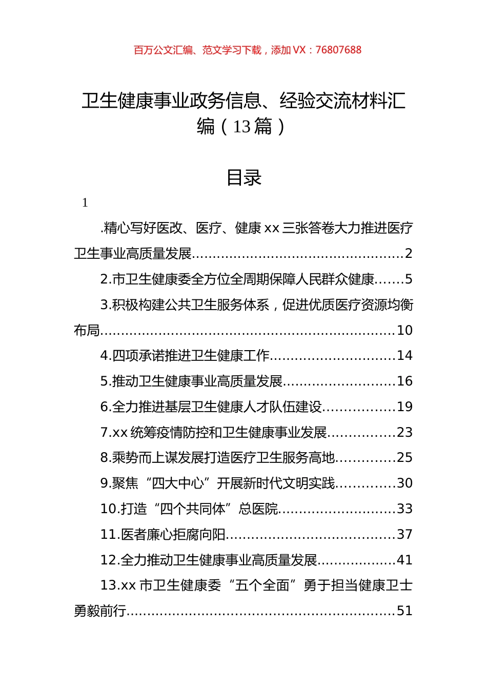 卫生健康事业政务信息、经验交流材料汇编（13篇） (2).docx_第1页