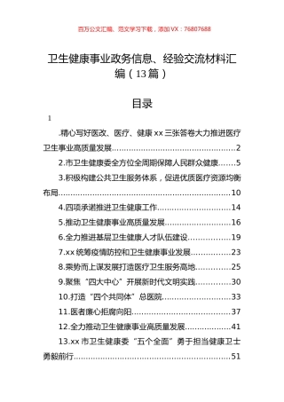卫生健康事业政务信息、经验交流材料汇编（13篇） (2).docx
