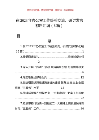 在2023年办公室工作经验交流、研讨发言材料汇编（6篇）.docx