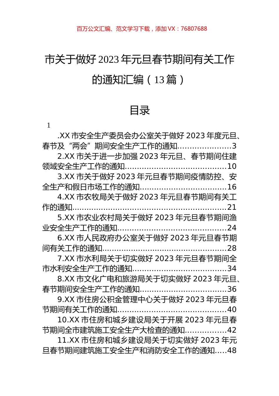 市关于做好2023年元旦春节期间有关工作的通知汇编（13篇）.docx_第1页