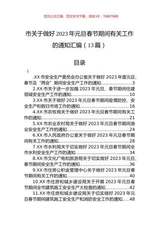 市关于做好2023年元旦春节期间有关工作的通知汇编（13篇）.docx
