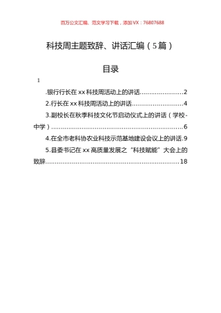 科技周主题致辞、讲话汇编（5篇）.docx