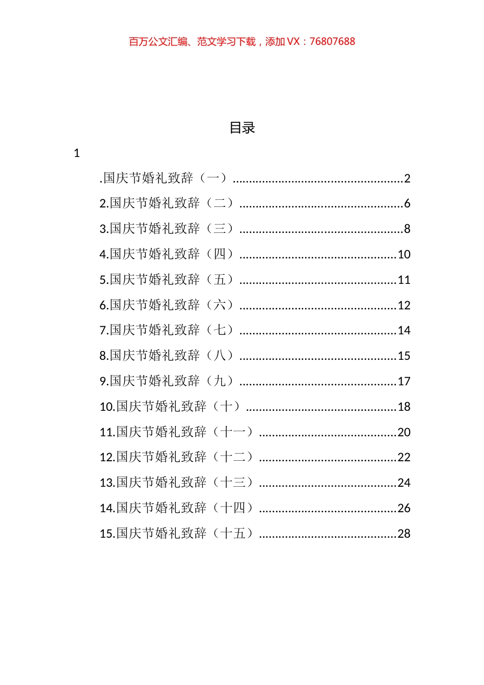 国庆节婚礼致辞汇编（15篇） (2).docx_第1页