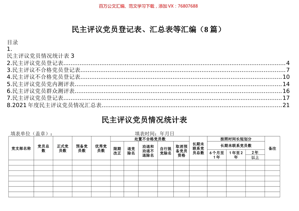 民主评议党员登记表、汇总表等汇编（8篇）.docx_第1页