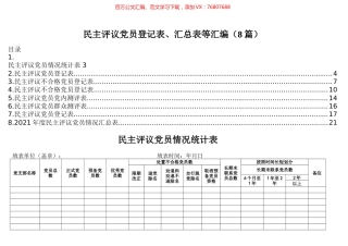 民主评议党员登记表、汇总表等汇编（8篇）.docx