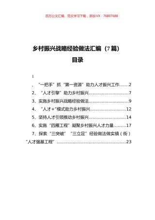 乡村振兴战略经验做法汇编（7篇）.docx