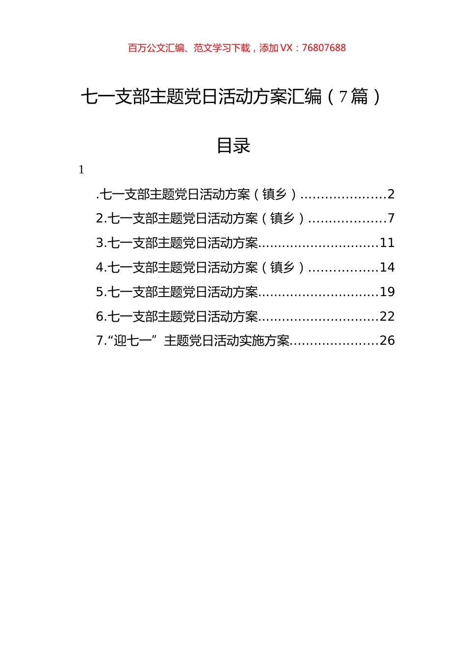 七一支部主题党日活动方案汇编（7篇）.docx_第1页