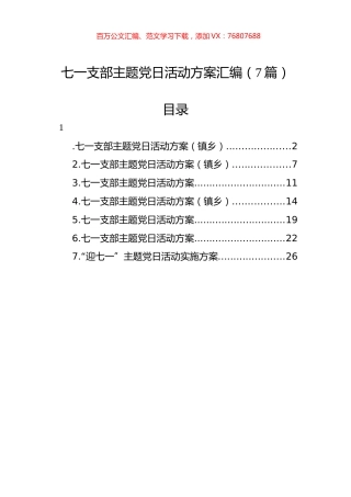七一支部主题党日活动方案汇编（7篇）.docx