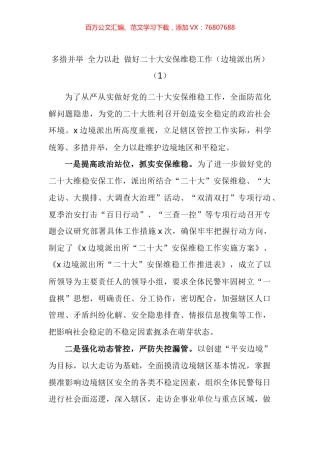 迎盛会安保维稳工作经验材料汇编（10篇）.docx