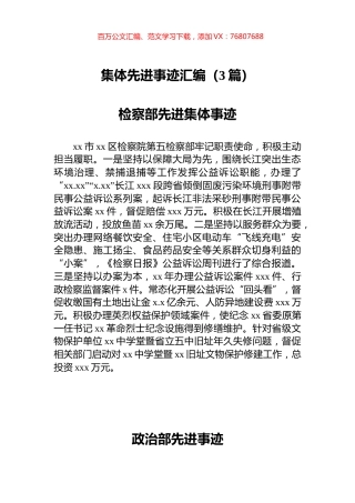 集体先进事迹汇编（3篇）.docx