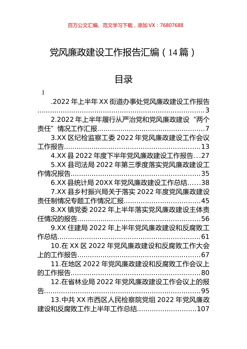 党风廉政建设工作报告汇编（14篇）.docx_第1页