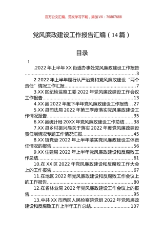 党风廉政建设工作报告汇编（14篇）.docx