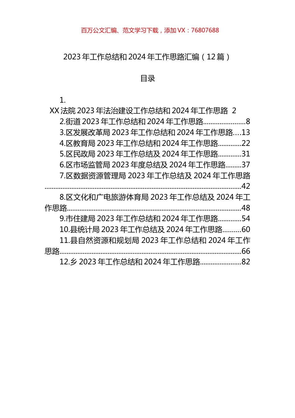 2023年工作总结和2024年工作思路计划汇编（12篇）.docx_第1页