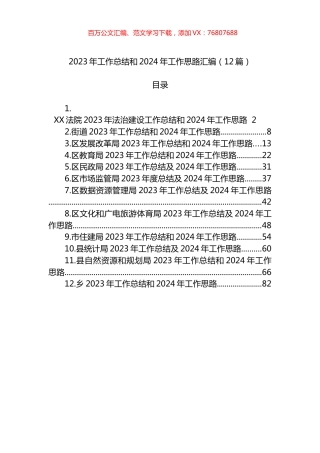 2023年工作总结和2024年工作思路计划汇编（12篇）.docx