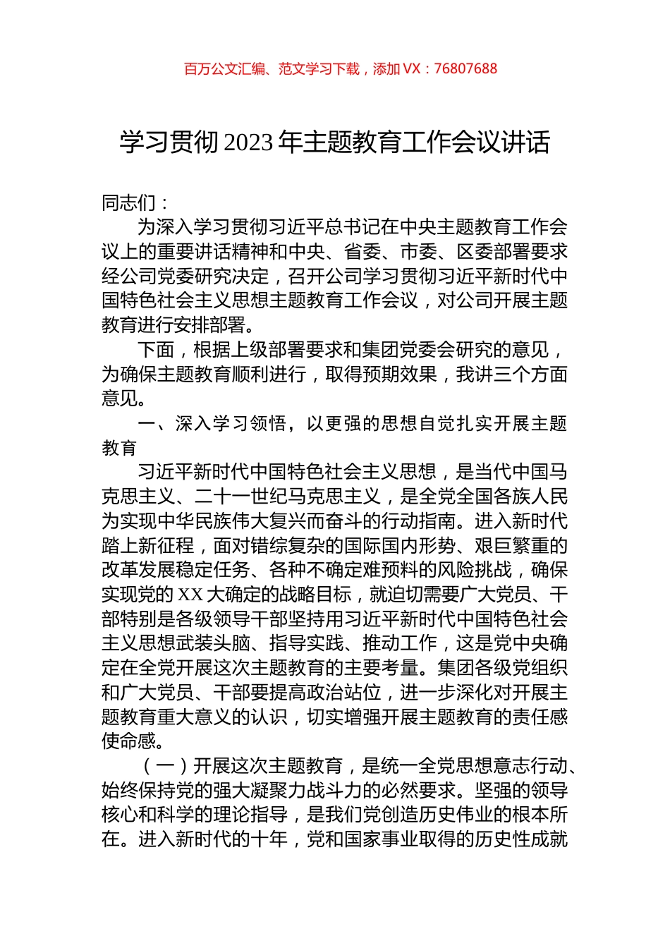 学习贯彻2023年主题教育工作会议讲话.docx_第1页