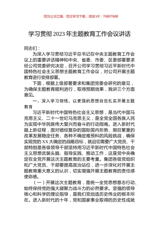 学习贯彻2023年主题教育工作会议讲话.docx