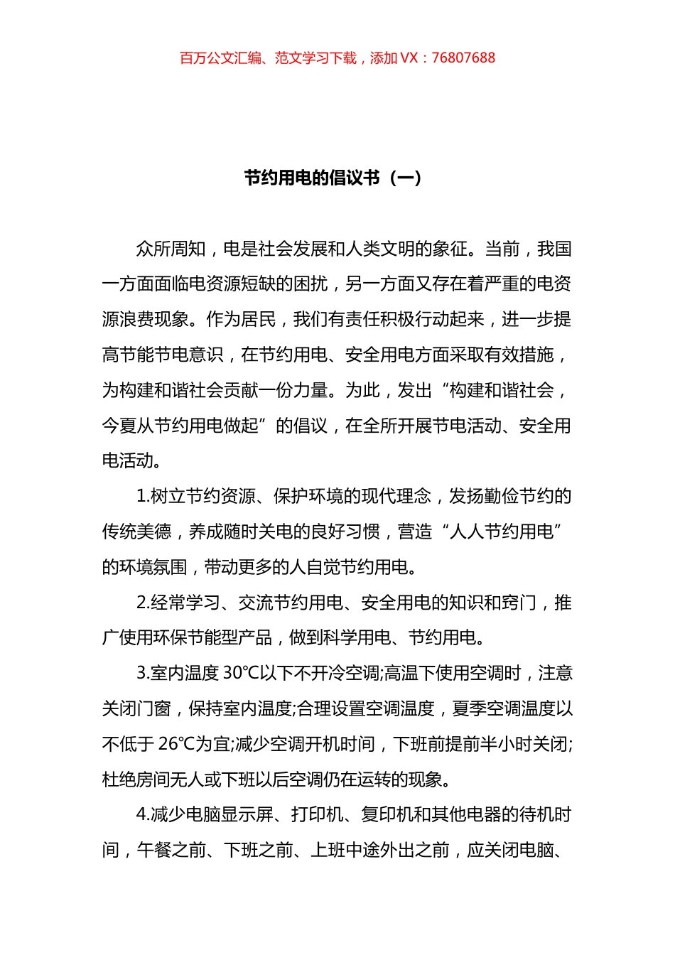 节约用电倡议书汇编.docx_第1页
