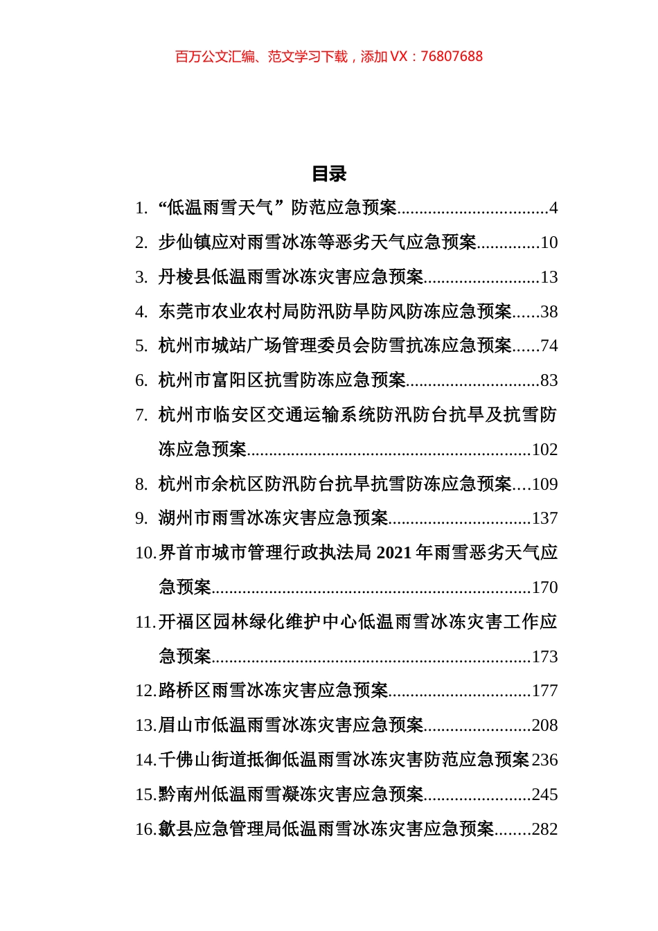 雨雪冰冻天气应急预案汇编（35篇） (2).docx_第1页