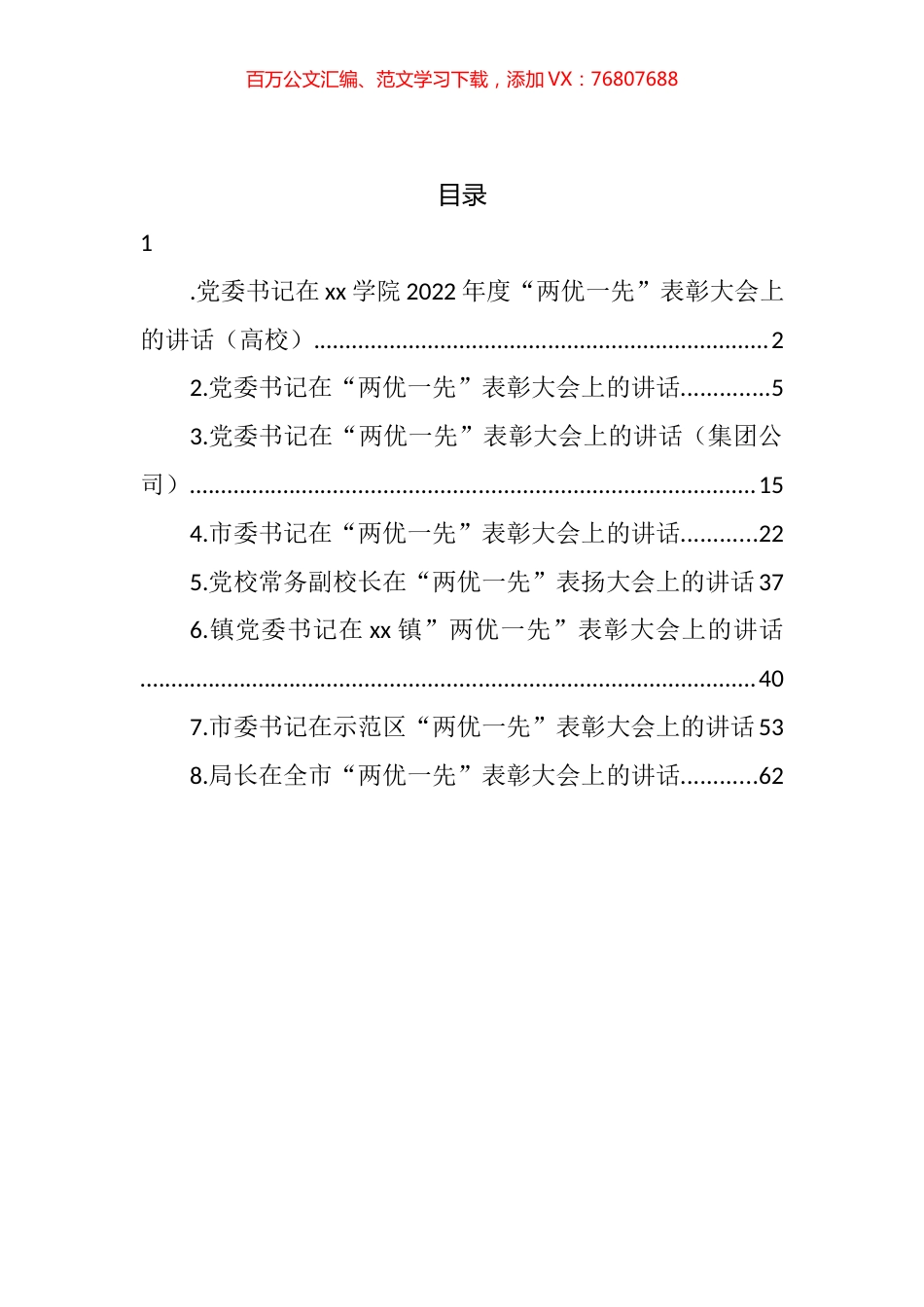 “两优一先”表彰大会讲话材料汇编.docx_第1页