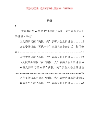 “两优一先”表彰大会讲话材料汇编.docx