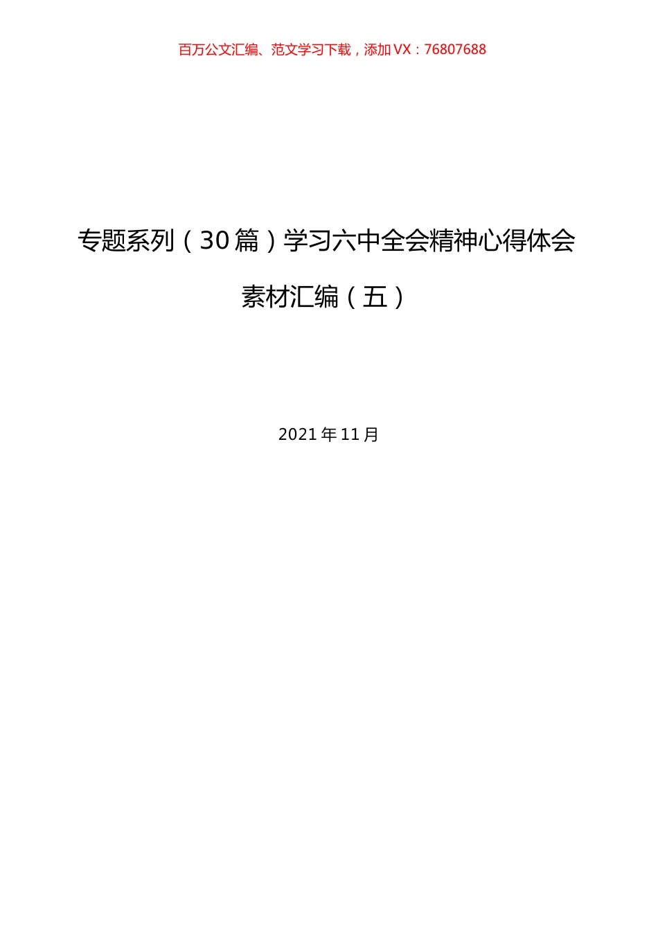 （30篇）学习六中全会精神心得体会素材汇编（五）.docx_第1页
