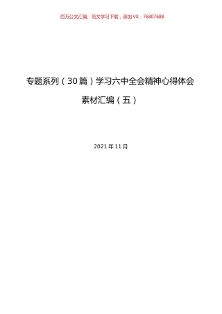 （30篇）学习六中全会精神心得体会素材汇编（五）.docx