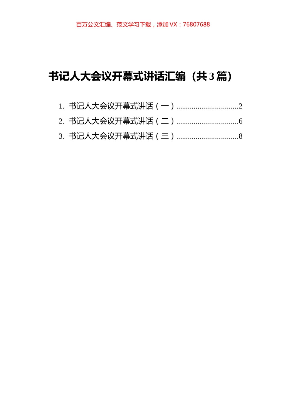 书记人大会议开幕式讲话汇编（共3篇）.docx_第1页