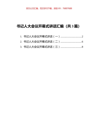 书记人大会议开幕式讲话汇编（共3篇）.docx