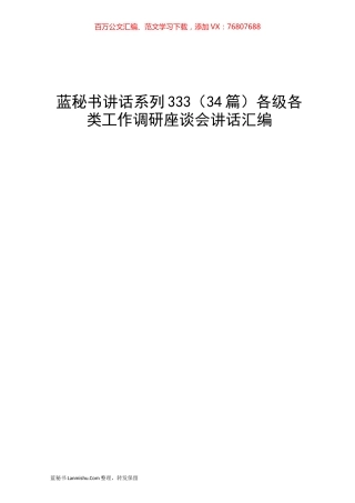 （34篇）各级各类工作调研座谈会讲话汇编.docx
