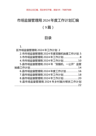 市场监督管理局2024年度工作计划汇编（9篇）.docx