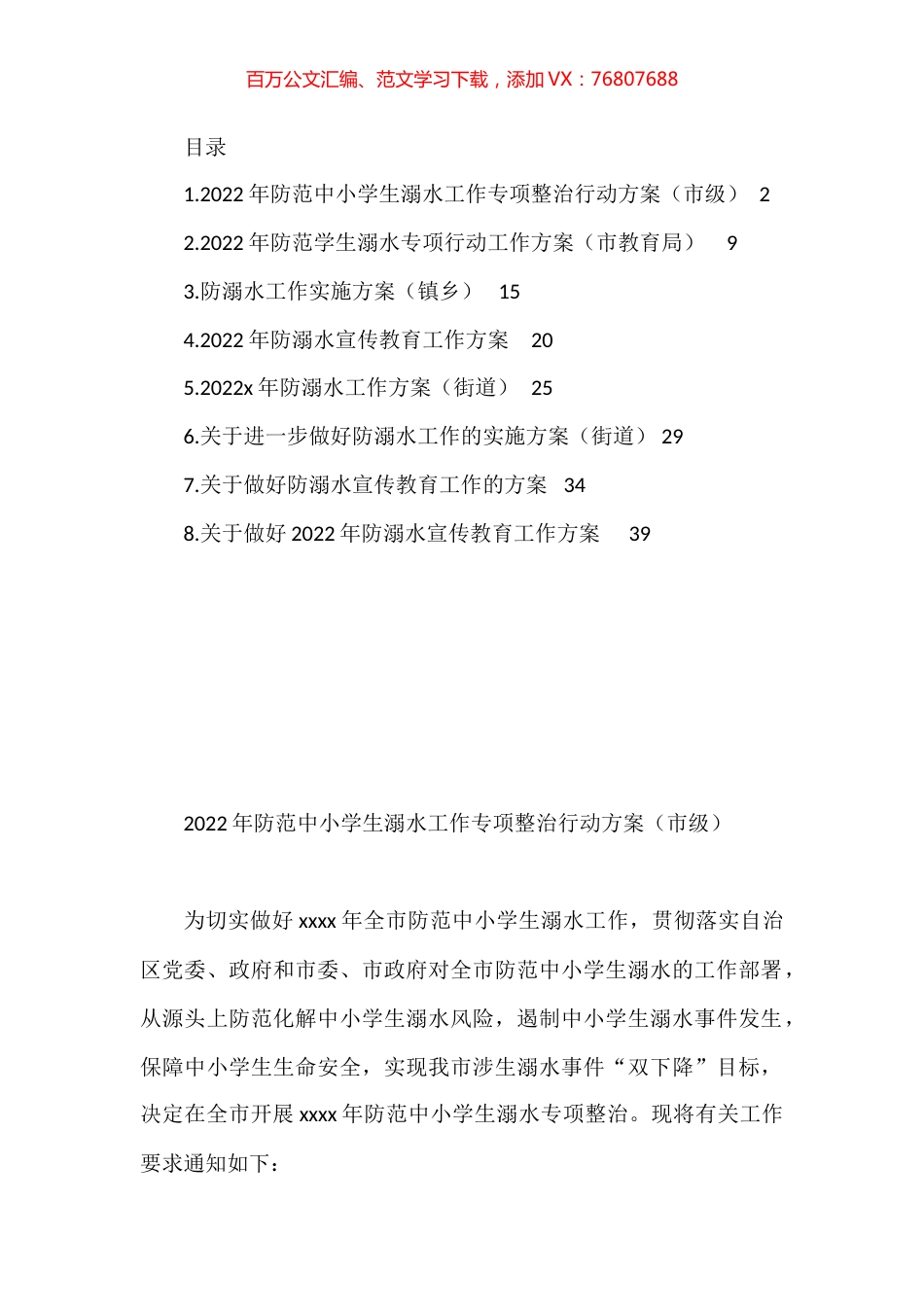 防溺水工作实施方案汇编.docx_第1页