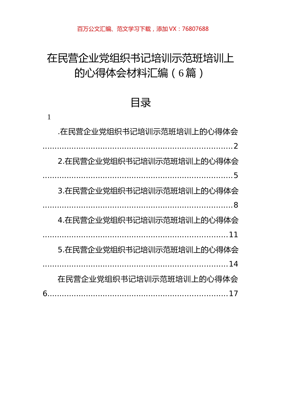 在民营企业党组织书记培训示范班培训上的心得体会汇编.docx_第1页