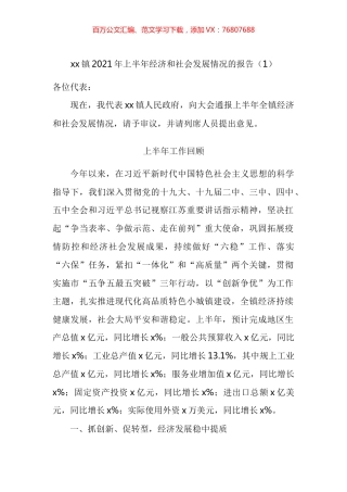乡镇经济社会发展情况报告汇编.docx