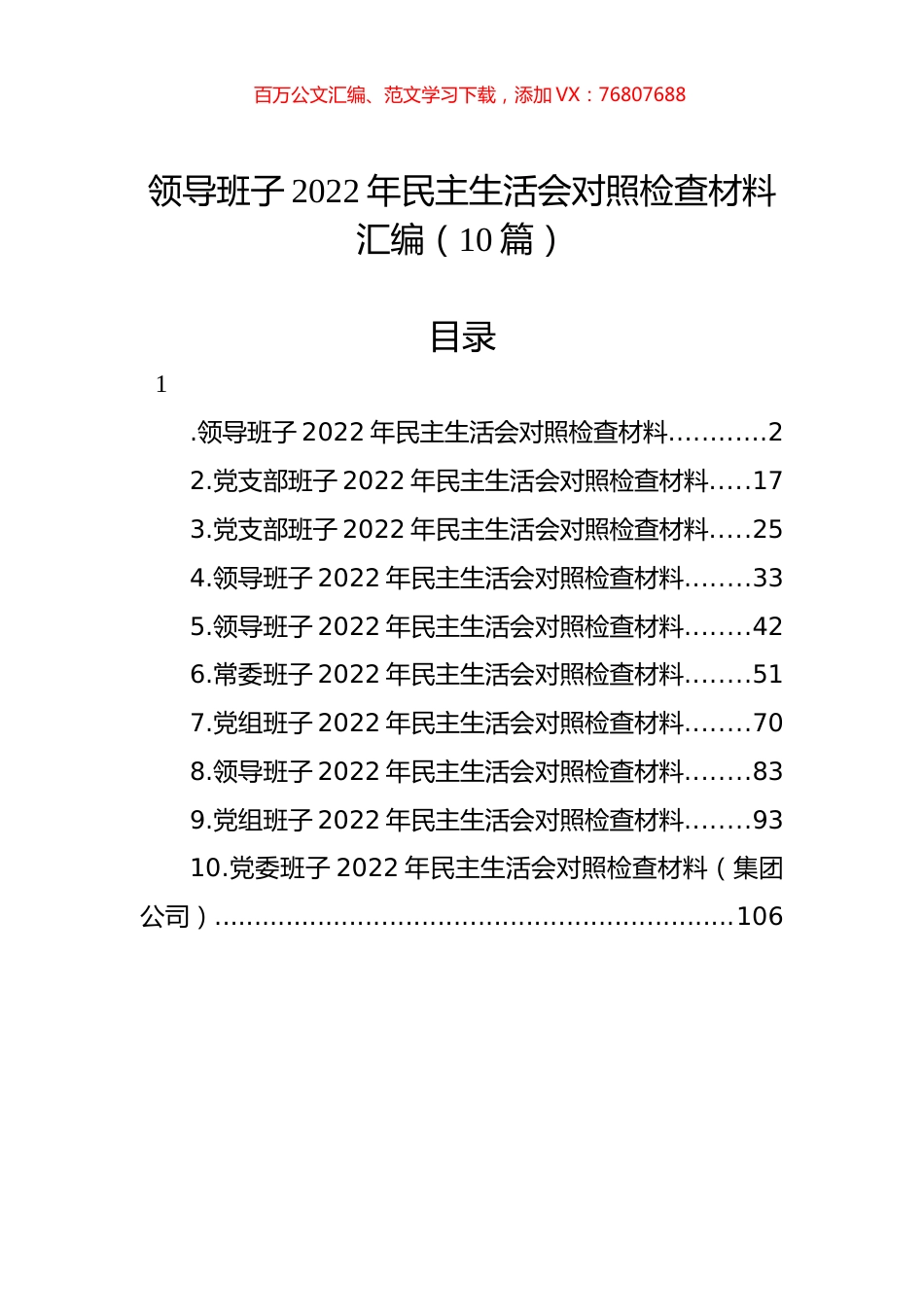 领导班子2022年民主生活会对照检查材料汇编（10篇）.docx_第1页