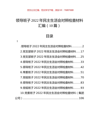 领导班子2022年民主生活会对照检查材料汇编（10篇）.docx