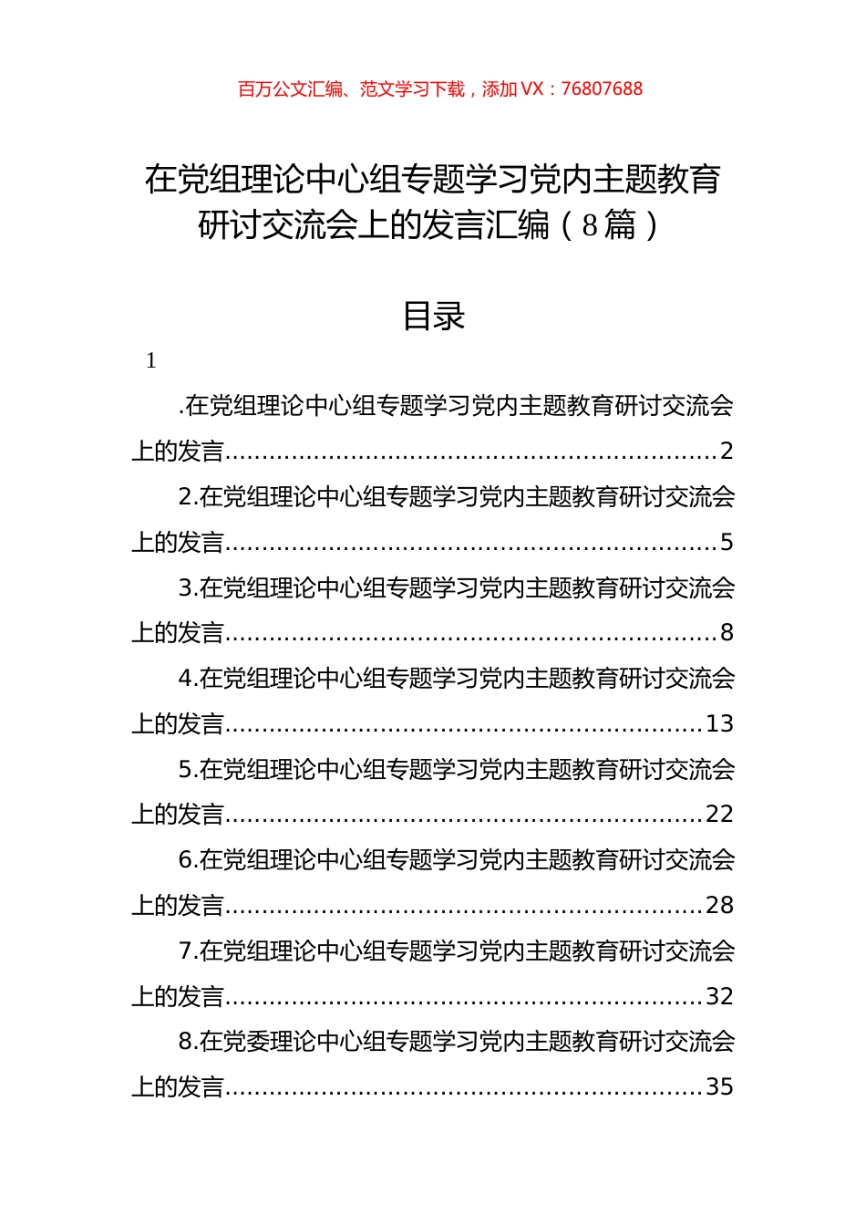 在党组理论中心组专题学习党内主题教育研讨交流会上的发言汇编（8篇）.docx_第1页