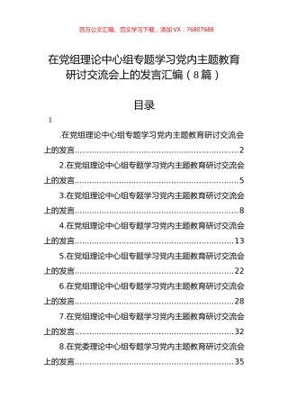 在党组理论中心组专题学习党内主题教育研讨交流会上的发言汇编（8篇）.docx