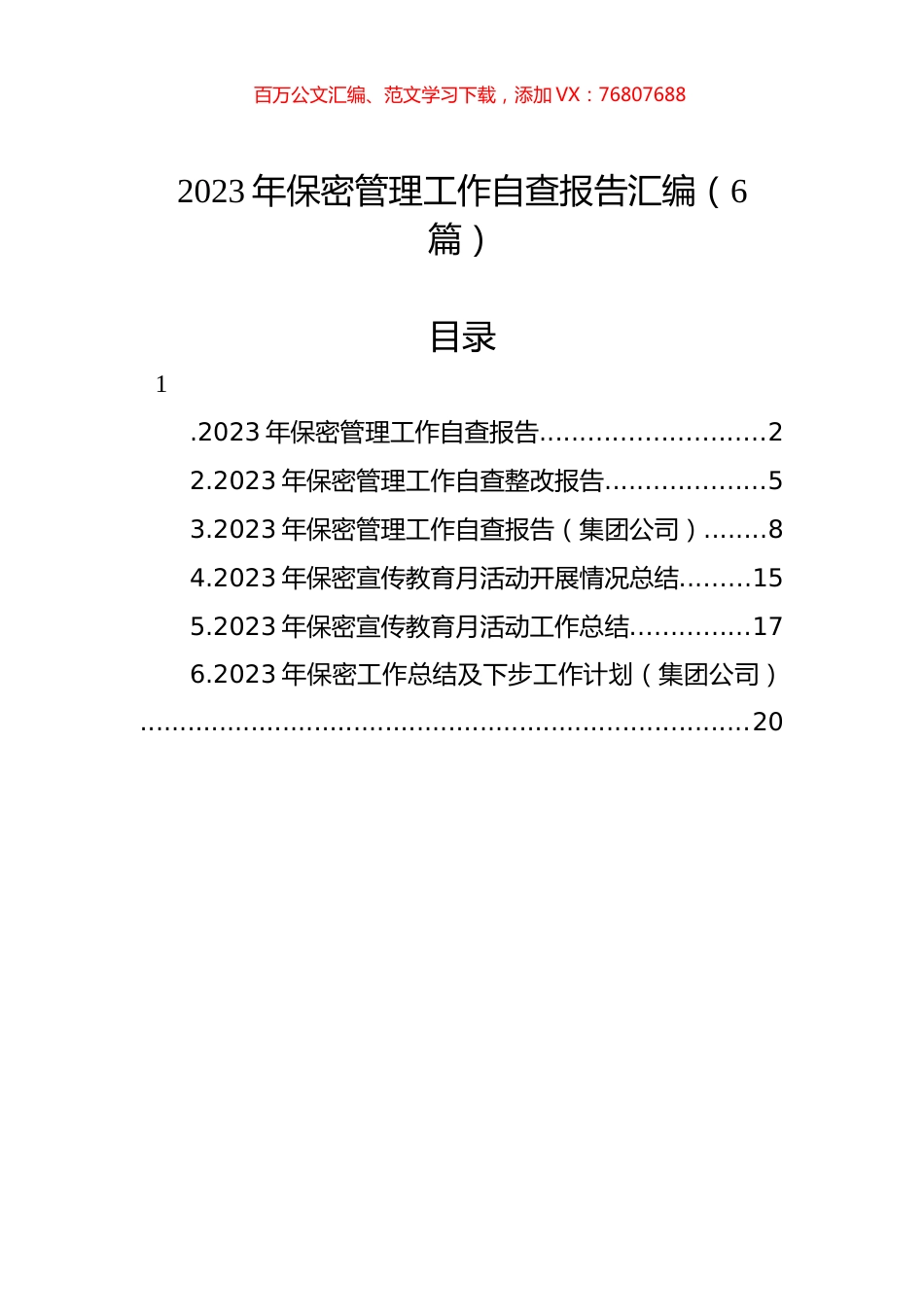 2023年保密管理工作自查报告汇编.docx_第1页