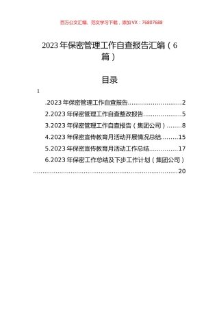 2023年保密管理工作自查报告汇编.docx