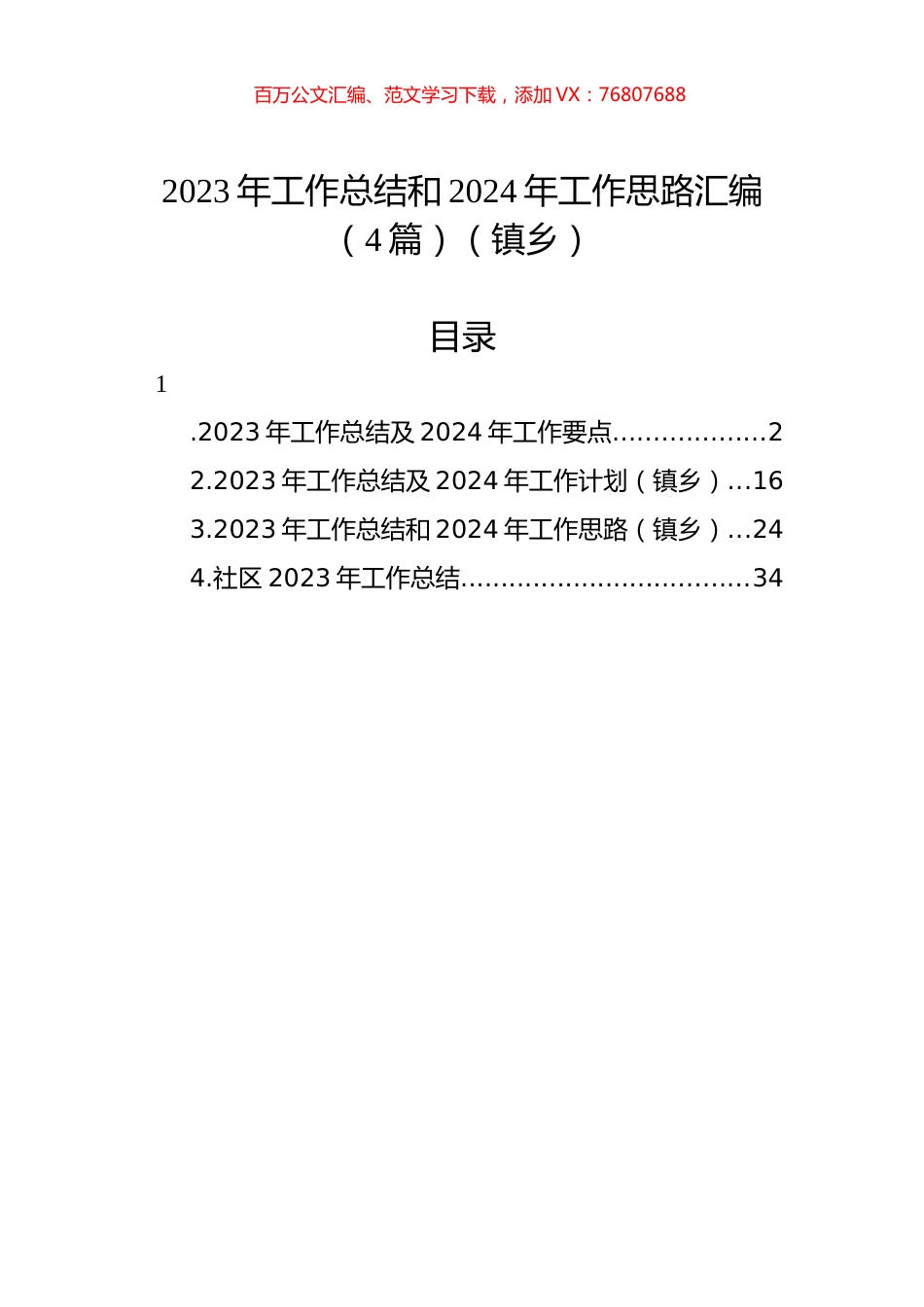 2023年工作总结和2024年工作思路汇编（4篇）（镇乡）.docx_第1页