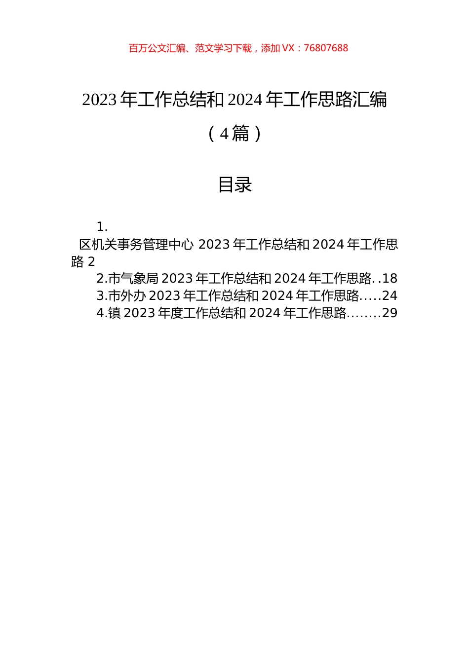 2023年工作总结和2024年工作思路汇编（4篇）.docx_第1页