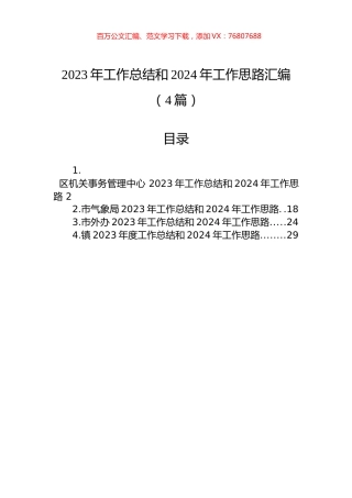2023年工作总结和2024年工作思路汇编（4篇）.docx