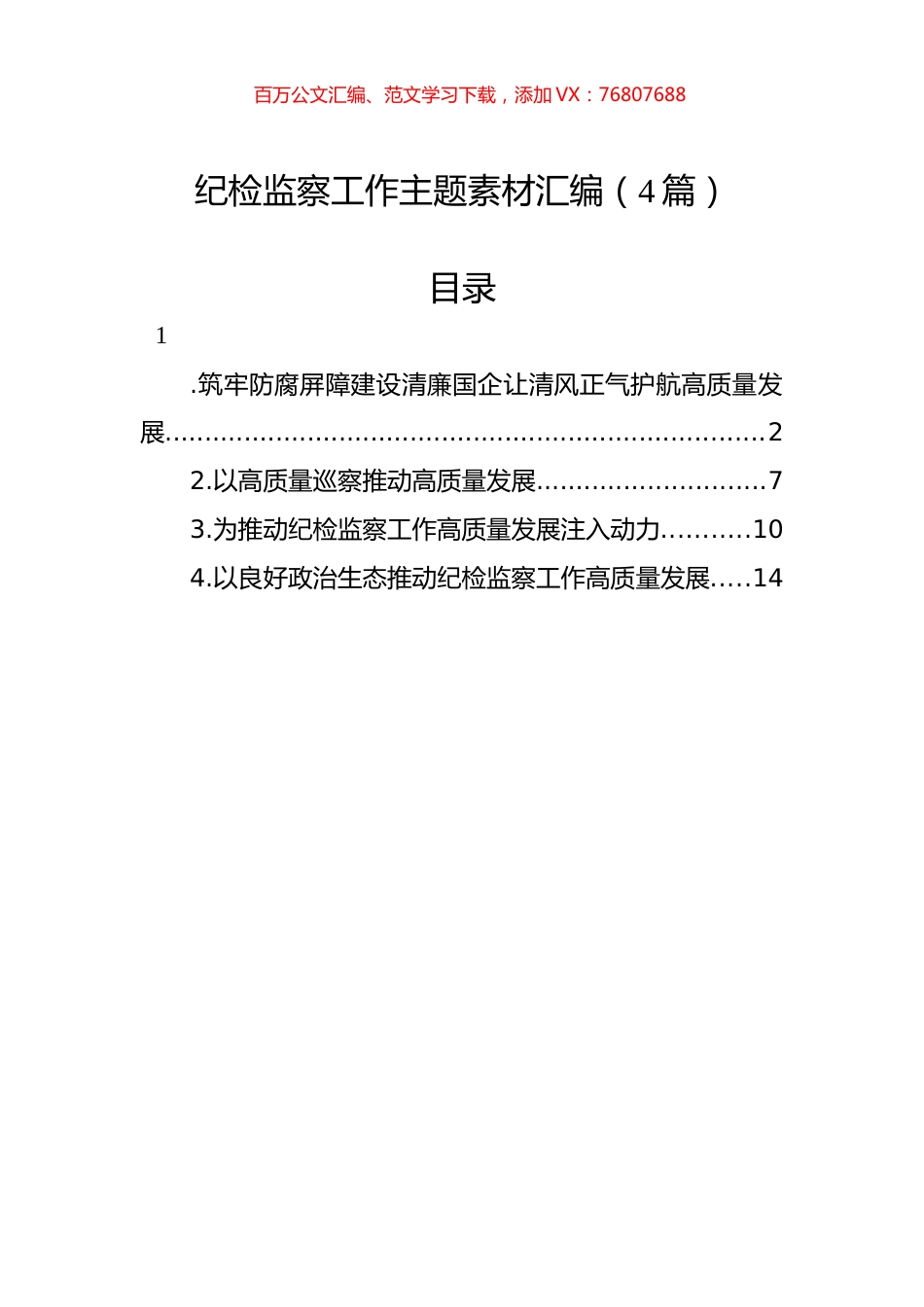纪检监察工作主题素材汇编（4篇）.docx_第1页