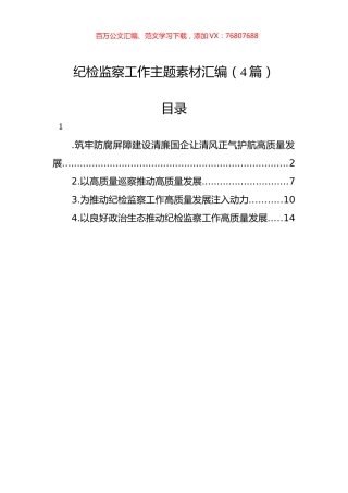 纪检监察工作主题素材汇编（4篇）.docx