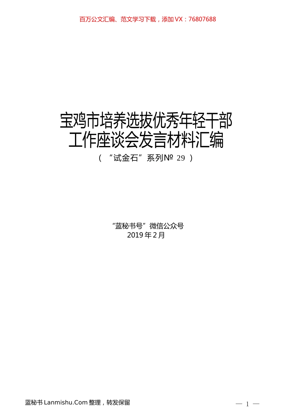 （10篇）宝鸡市培养选拔优秀年轻干部工作座谈会发言材料汇编.docx_第1页