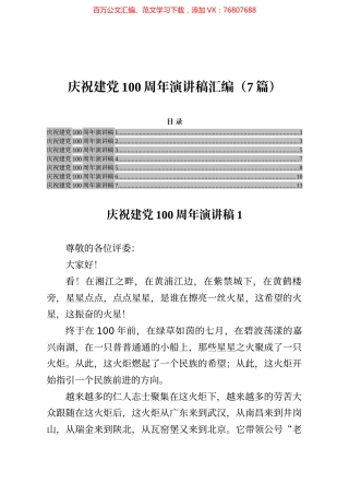 庆祝建党100周年演讲稿汇编（7篇）.docx