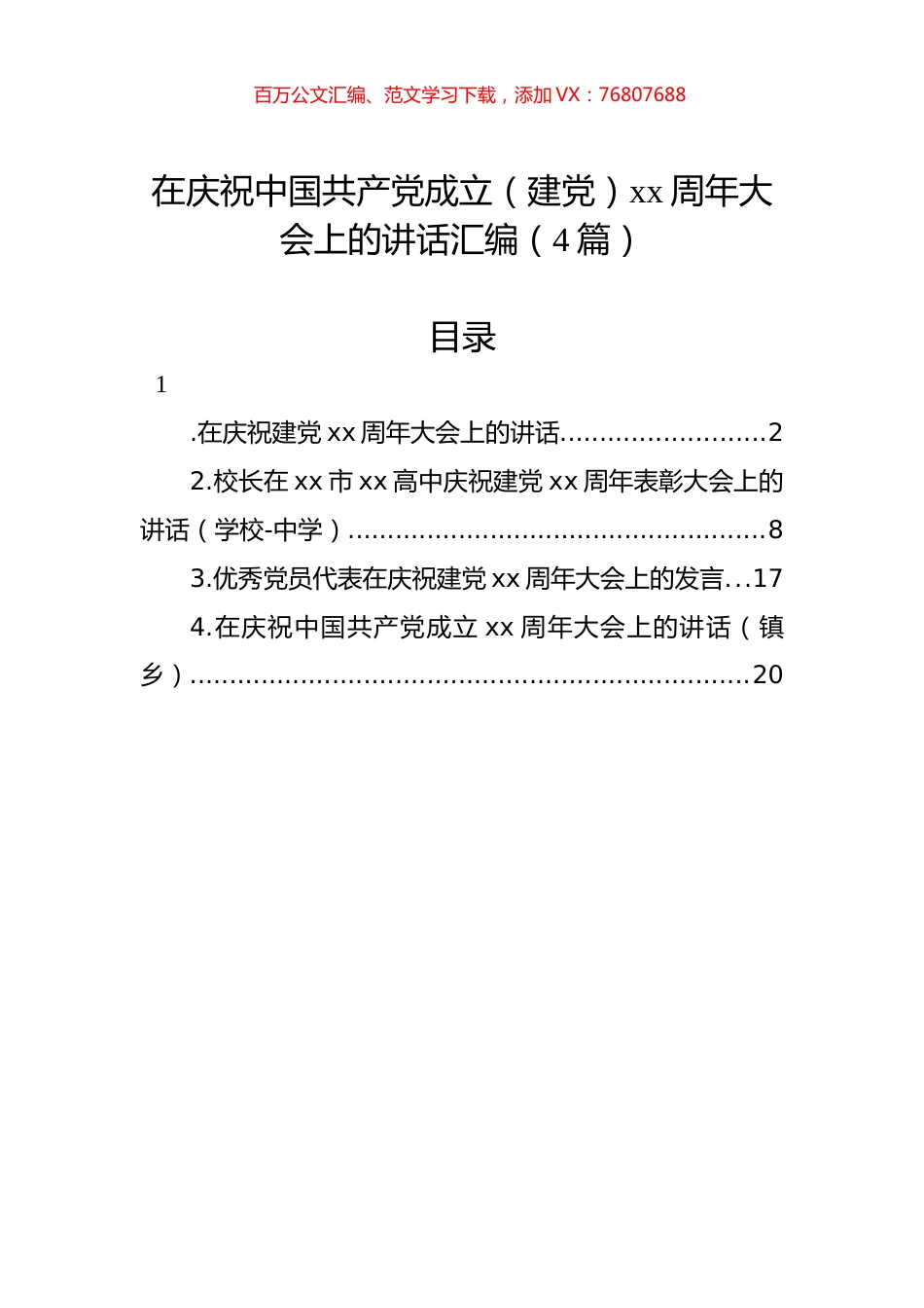 在庆祝中国共产党成立（建党）xx周年大会上的讲话汇编（4篇）.docx_第1页